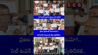 సెల్ టవర్ నిర్మాణం ఆపాలి! #CellTower#Secbad#Cantonment#darna#shorts#shortsviral#Liccolony#Regscbnews