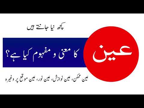 Urdu seekhen || Urdu zabaan || عین کا معنی و مفہوم