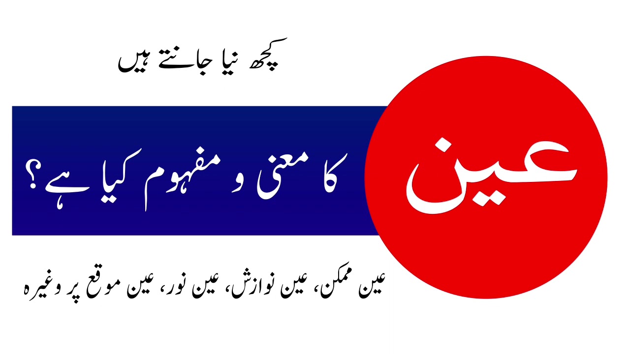 Urdu seekhen || Urdu zabaan || عین کا معنی و مفہوم