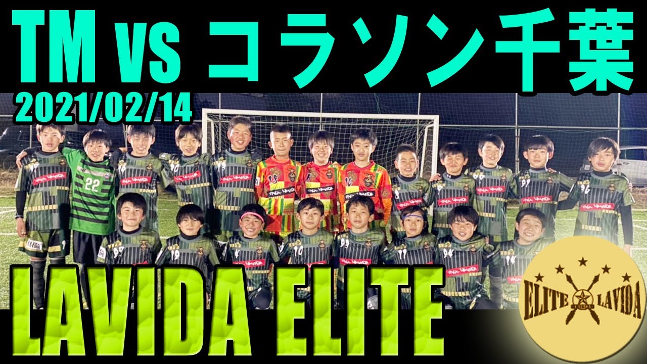 Fc Lavida U11vsオーパスワンu11 Lavida ジュニアエリート軍 Youtube