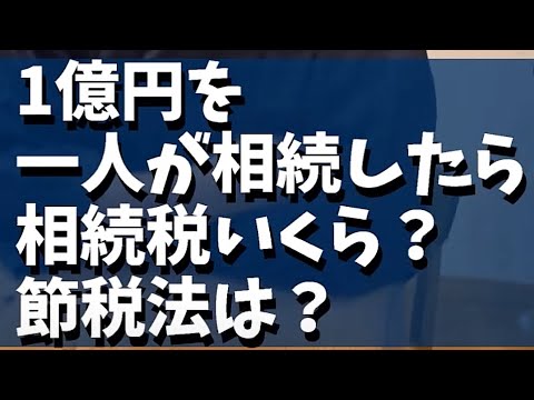 一億円の相続税の計算と節税方法