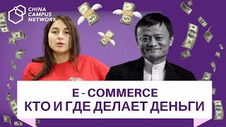 E-commerce: кто и где делает деньги