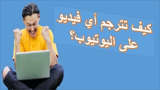 ترجمة فيديوهات اليوتيوب من الإنجليزي إلى العربي مجانا | أفضل أداة مجانية تترجم فيديوهات اليوتيوب