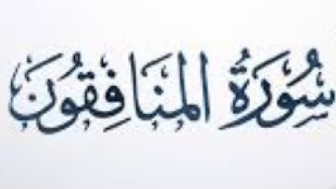 ٦٣. سورة المنافقون بصوت القارئ: محمد اللحيدان 🎤
