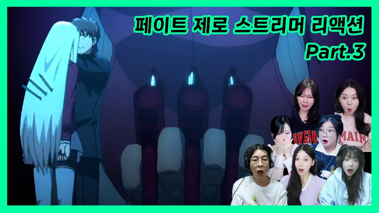 페이트 제로 같이보기 스트리머 리액션 part.3
