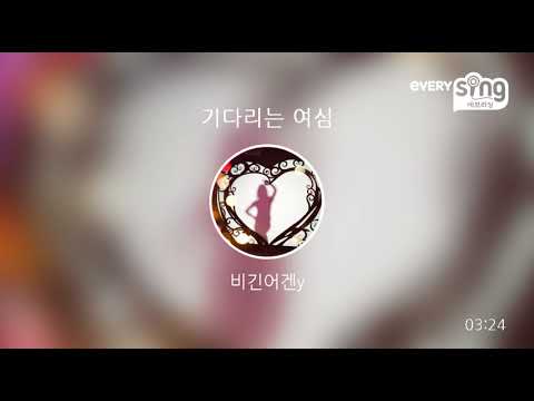 [everysing] 기다리는 여심