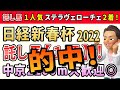 日経新春杯2022【託し馬1頭】公開!切れ味よりも『持久力&持続力』が重要!舞台適性バッチリのアノ馬に託します!