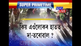 গুৱাহাটীত এদল অচিনাক্ত মানুহ, হাতত এওঁলোকৰ দাতৰোৱাল! ক’ৰ পৰা আহিছে এওঁলোক?