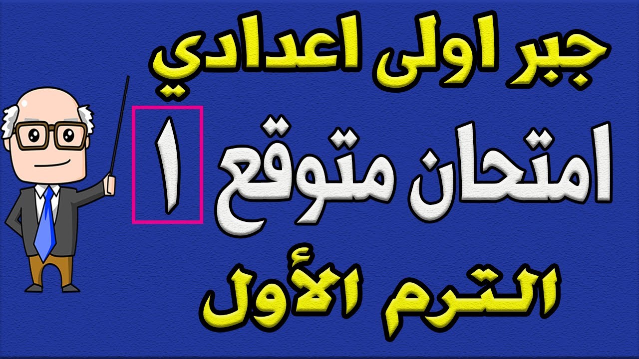 امتحان متوقع جبر للصف الاول الاعدادي الترم الاول | الامتحان الاول - مراجعة نهائية