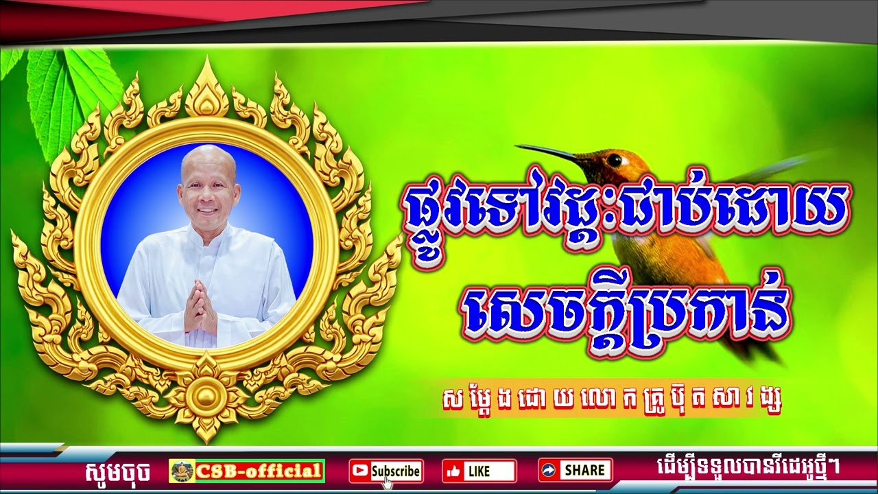 #ButhSavong//ផ្លូវទៅវដ្ដជាប់ដោយសេចក្ដីប្រកាន់ ដោយលោកគ្រូប៊ុត សាវង្ស ធម្មទាន CSB official