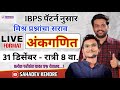 #IBPS पॅटर्न नुसार | मिश्र प्रश्नांचा सराव 🔥 | अंकगणित | LIVE FORMAT 💯 🏆