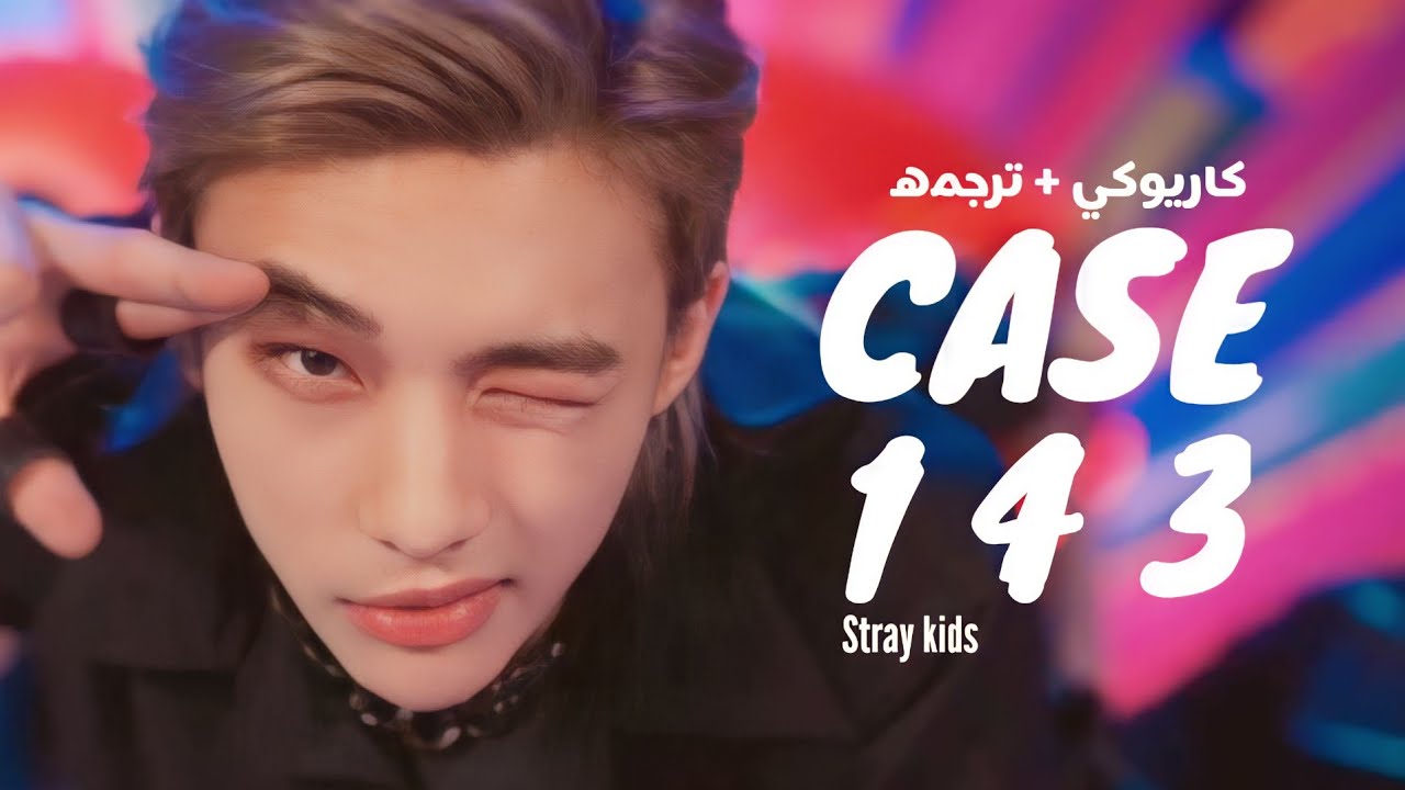 نطق + ترجمه اغنيه (CASE 143) STRAY KIDS ARABIC SUB YouTube