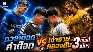 ปกคลิป ดวลเดือด เจ้าชายคลองตัน VS คำต๊อก เหย้า เยือน + แมตช์พิเศษ ไอแลปVSอดาม่า เต็มเกมส์ [eFootball] โดย เจ้าชายคลองตัน