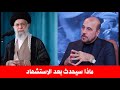 الاستاذ امير الموسوي يشرح بالتفصيل ماذا سيجري بعد استشهاد السيد علي الخامنئي