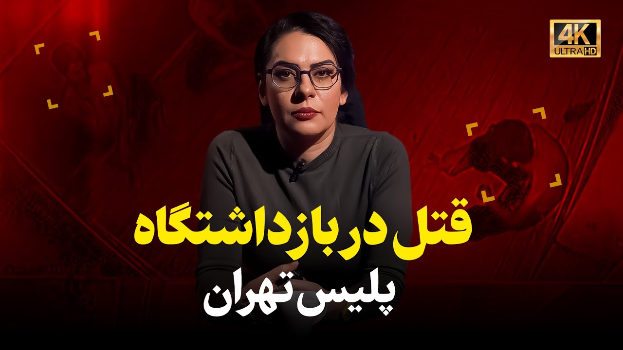 پرونده قتل یک جوان به دست سروان «ف» در بازداشتگاه پلیس تهران