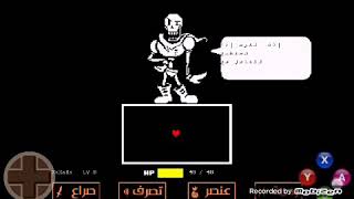 هزيمة بابايروس بدون تلقي أي ضربة من الجوال_Undertale screenshot 5