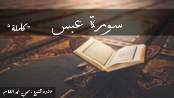 سورة عبس كاملة   تلاوة الشيخ محيي أبو القاسم