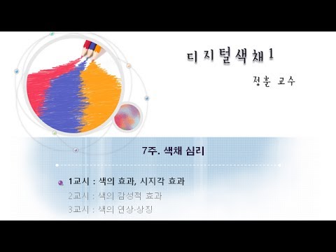 디지털색채(1) 7-1 : 색의 효과, 시지각 효과