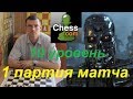 Шахматы. Человек против Компьютера на сайте chess.com:  1 партия матча