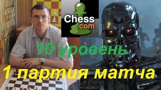 Шахматы. Человек против Компьютера на сайте chess.com:  1 партия матча screenshot 1