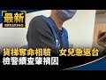 貨梯奪命相驗　清潔婦女兒韓急返台、檢警續查肇禍因｜#鏡新聞