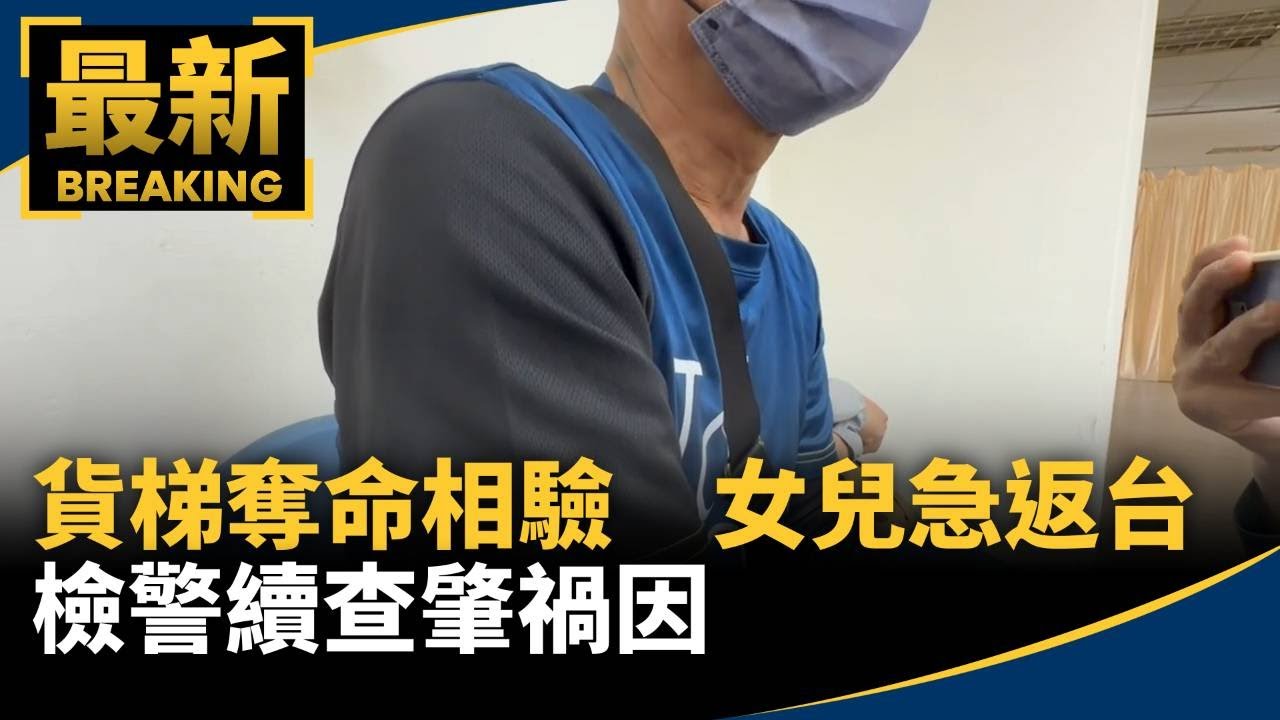 貨梯奪命相驗　清潔婦女兒韓急返台、檢警續查肇禍因｜#鏡新聞