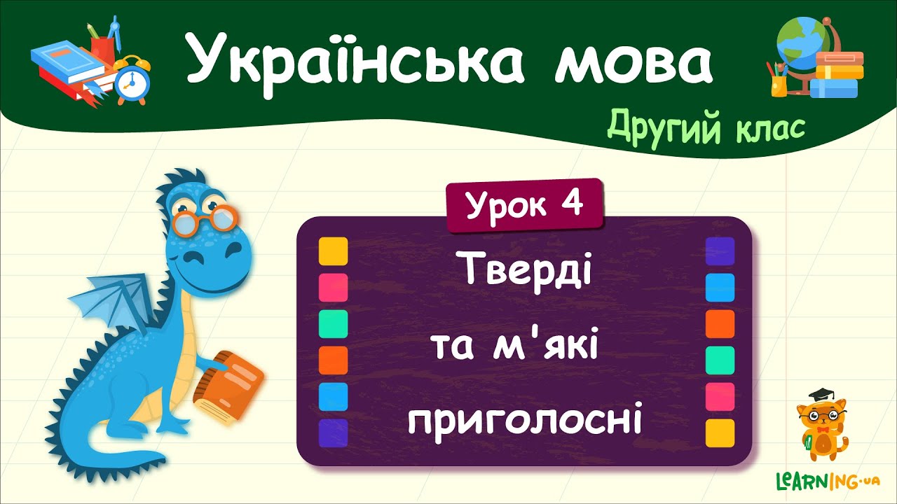 Тверді та м'які приголосні. Урок 4. Українська мова. 2 клас