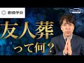 【創価学会】お葬式は特殊?友人葬について徹底解説#お葬式の教科書