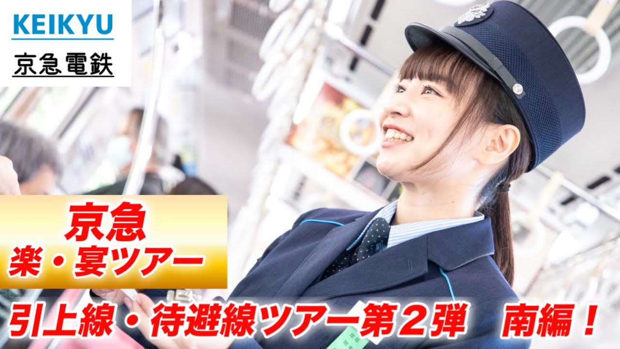 レアルート行き過ぎな京急！引上線・待避線ツアーを大公開♪回送線まで⁉︎#鉄道 #京急 #電車