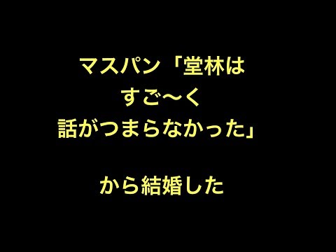 マスパン「堂林はすご～く話がつまらなかった」から結婚した【野球】