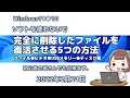 Windows11●10●完全に削除したファイルを●復活させる5つの方法
