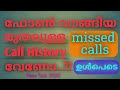 All call log and history |call history | ഫോണിലെ മുഴുവൻ | call logs | എങ്ങനെ കണ്ടെത്താം