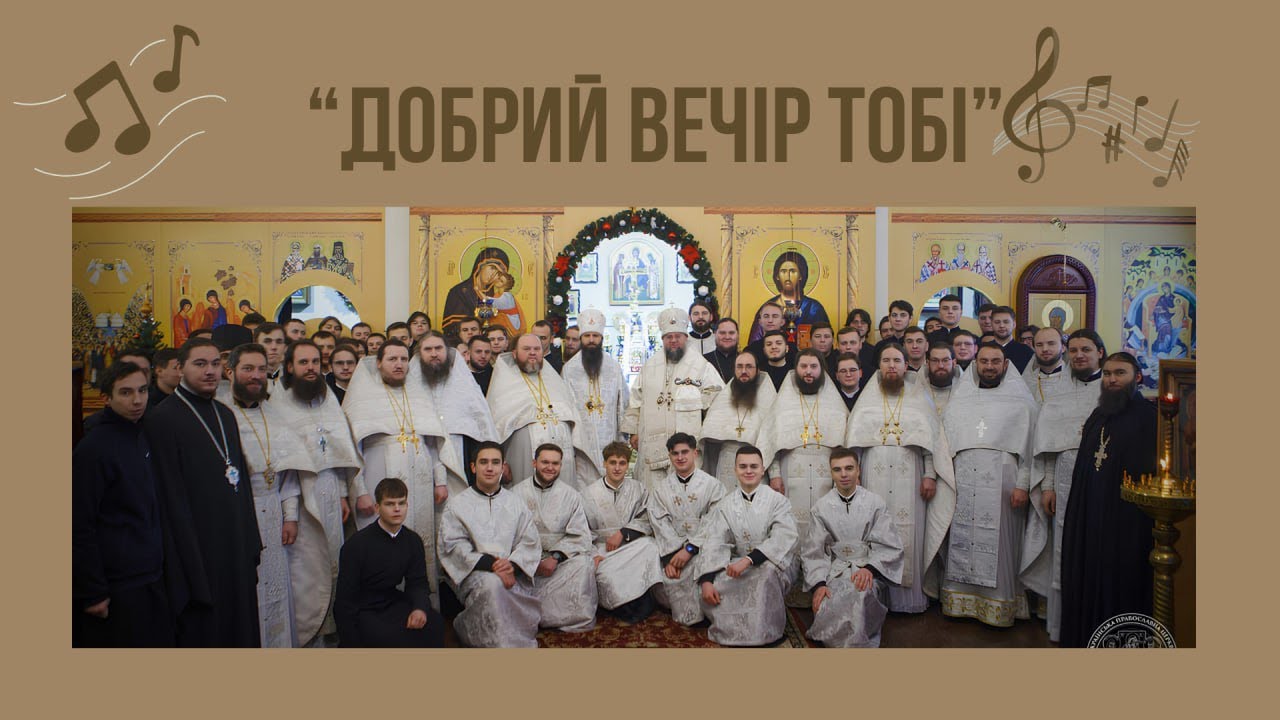 Колядують Київські духовні школи