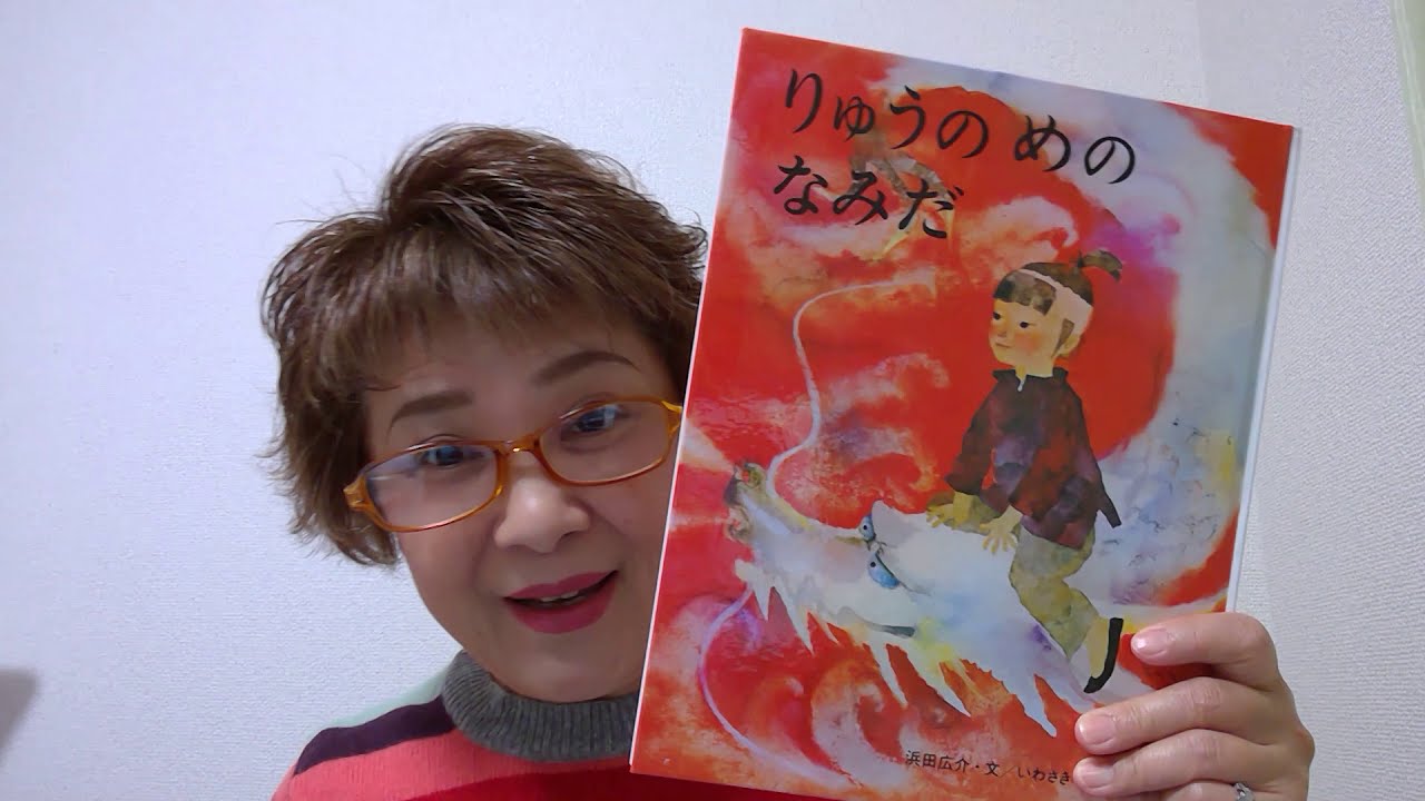 りゅうの めの なみだ いわさきちひろの絵本 Youtube