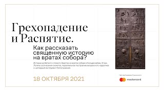 картинка: Грехопадение и распятие. Как рассказать священную историю на вратах собора?