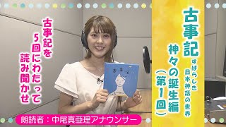 【日本海テレビのアナウンサーが読み聞かせ】古事記 すばらしき日本神話の世界 神々の誕生編