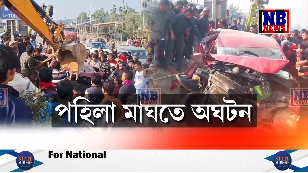 পহিলা মাঘৰ দিনাই নগাঁৱৰ পুৰণি গুদামত সংঘটিত হয় দুটাকৈ ভয়ংকৰ দুৰ্ঘটনা।