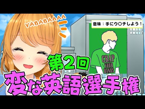 【#この英語変だよクレア先生】第２回変な英語選手権！Wierd English Contest!【クレア先生/Claire Cruller】