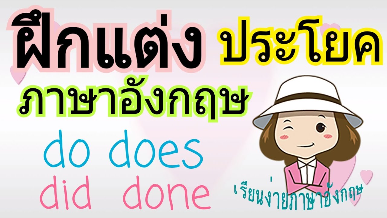 ประโยคภาษาอังกฤษ ง่ายๆ  New 2022  ฝึกแต่งประโยคภาษาอังกฤษง่ายๆ | ด้วย v.to do| do dose did และ done | เรียนง่ายภาษาอังกฤษ