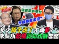 還有「多少孩子走了」才算多?誰"造謠"不順眼就出征?這個黨看不慣有人說"真話".....朱凱翔怒揭:這才是操弄"認知作戰"套路｜熱搜發燒榜 @中天新聞