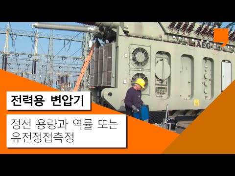 정전 용량과 역률 또는 유전정접측정