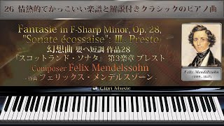 Mendelssohn : Fantasie Op. 28, Ⅲ[26_Passionate Classical