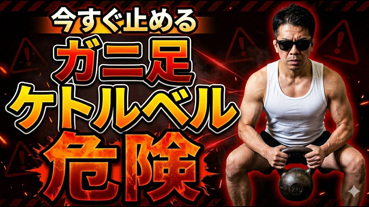 【効かないケトルベル】ガニまたスイングは床を押せない