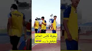 ‏المنتخب اليمني للناشئين إلى كأس العالم ￼