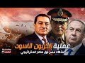 سلاح مصر النووي عملية الكربون الاسود كيف استطاعت مصر امتلاك سلاح نووي ضد اسرائيل