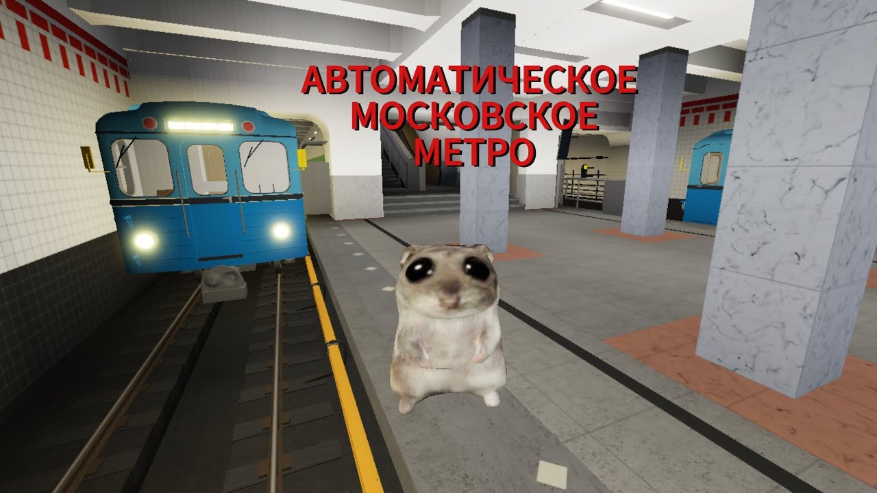 АВТОМАТИЧЕСКОЕ МОСКОВСКОЕ МЕТРО 20 минут