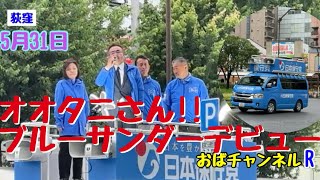 【冨田いたる】小坂さんの前座街宣いたします‼️