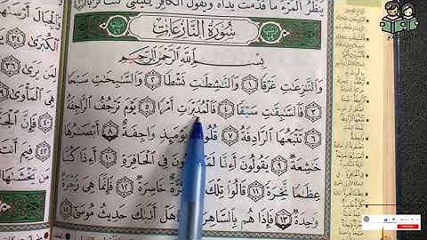 سورة النازعات مجودة | Surah An-Naziat Tajweed