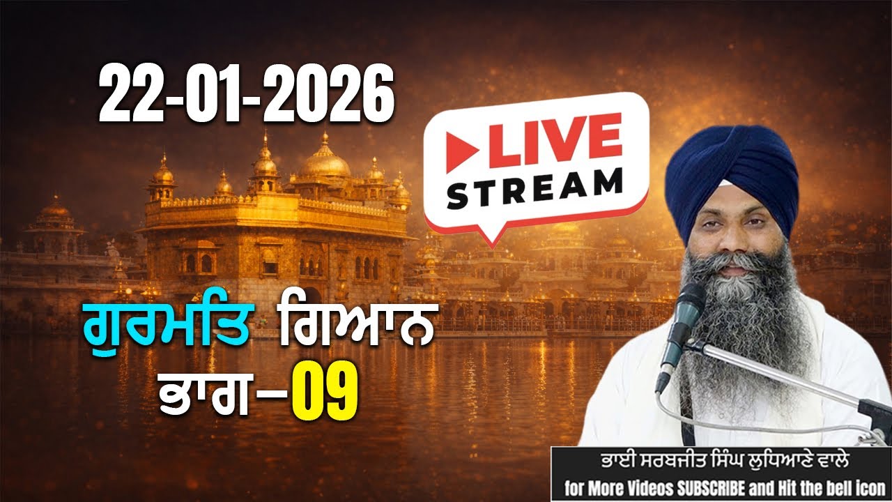 🛑 LIVE 09 ਗੁਰਬਾਣੀ ਗੁਰਮਤਿ ਗਿਆਨ | GIANI SARBJIT SINGH LUDHIANA WALE #katha #gurbani
