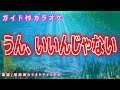 【カラオケ】うん、いいんじゃない NHK Eテレ「おかあさんといっしょ」ソング 作詞:ふじきみつ彦 作曲:王舟【リリース:2022年】